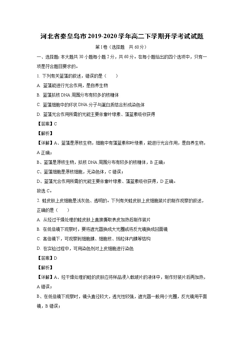 【生物】河北省秦皇岛市2019-2020学年高二下学期开学考试试题（解析版）01