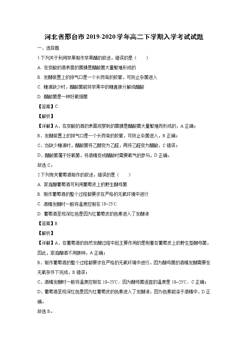 【生物】河北省邢台市2019-2020学年高二下学期入学考试试题（解析版）第1页