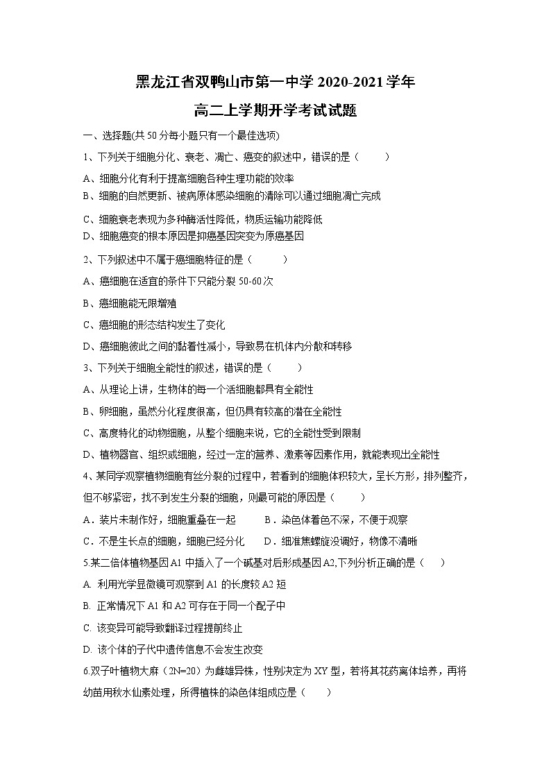 【生物】黑龙江省双鸭山市第一中学2020-2021学年高二上学期开学考试试题第1页