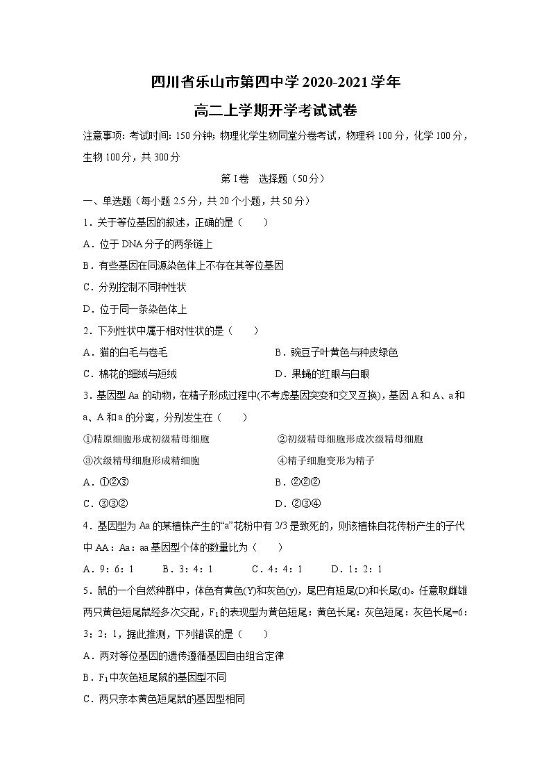 【生物】四川省乐山市第四中学2020-2021学年高二上学期开学考试试卷01