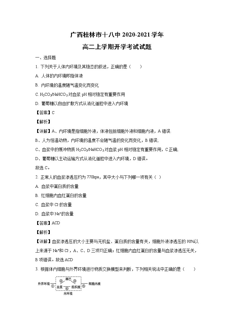 【生物】广西桂林市十八中2020-2021学年高二上学期开学考试试题（解析版）第1页