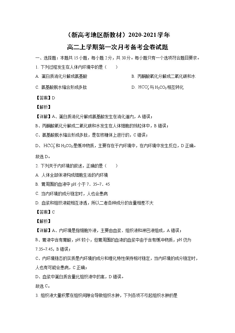 【生物】（新高考地区新教材）2020-2021学年高二上学期第一次月考备考金卷试题(解析版)01