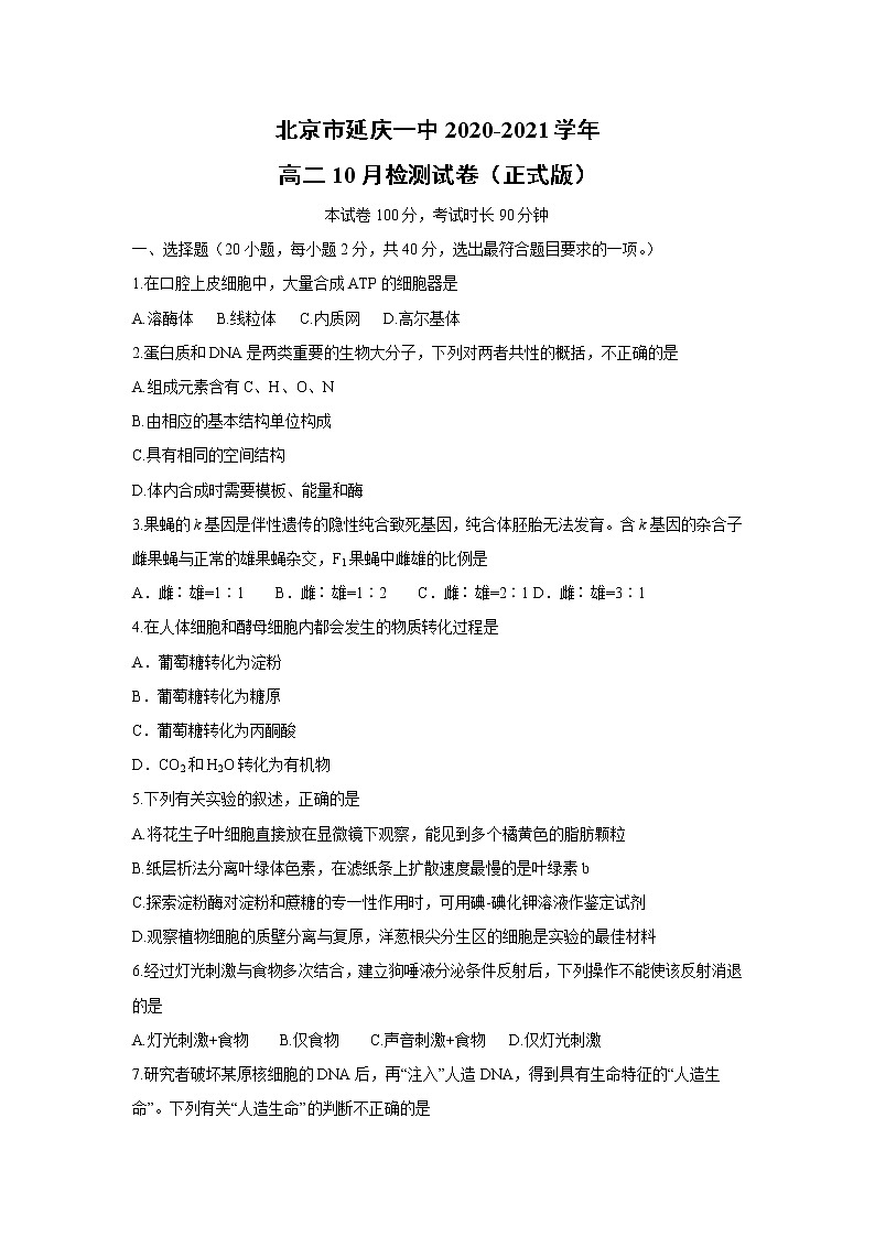 【生物】北京市延庆一中2020-2021学年高二10月检测试卷（正式版）第1页