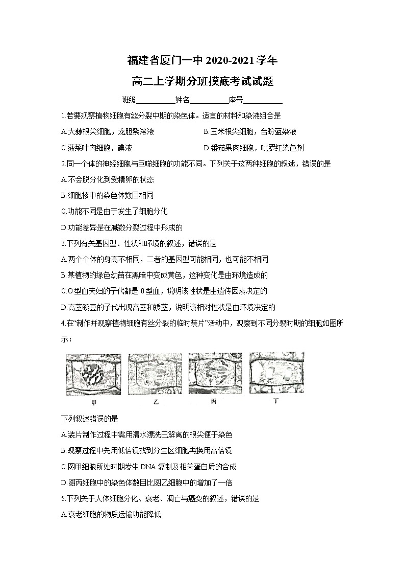 【生物】福建省厦门一中2020-2021学年高二上学期分班摸底考试试题 (1)第1页