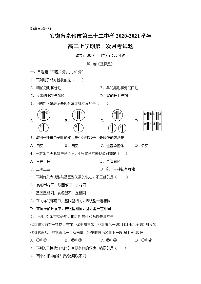 【生物】安徽省亳州市第三十二中学2020-2021学年高二上学期第一次月考试题第1页