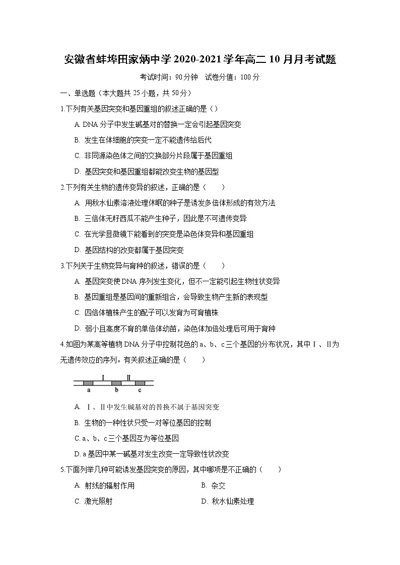 【生物】安徽省蚌埠田家炳中学2020-2021学年高二10月月考试题（解析版）第1页