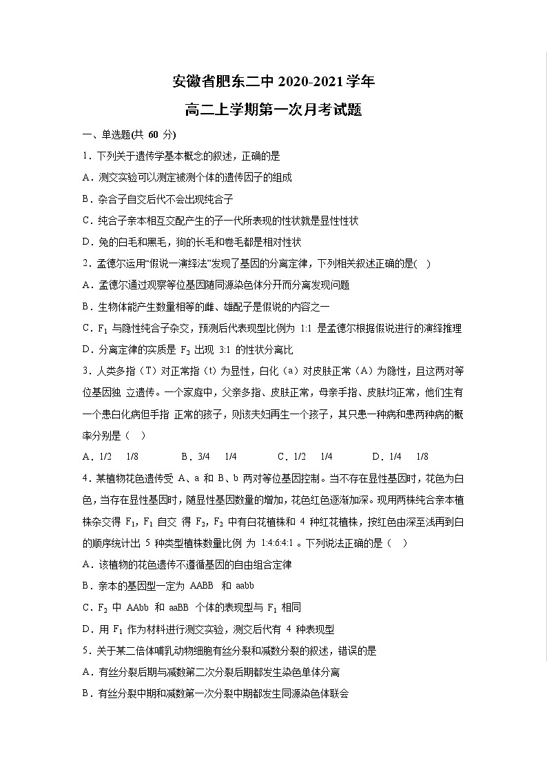 【生物】安徽省肥东二中2020-2021学年高二上学期第一次月考试题第1页