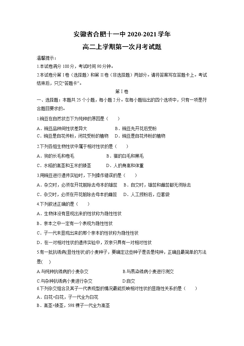 【生物】安徽省合肥十一中2020-2021学年高二上学期第一次月考试题第1页