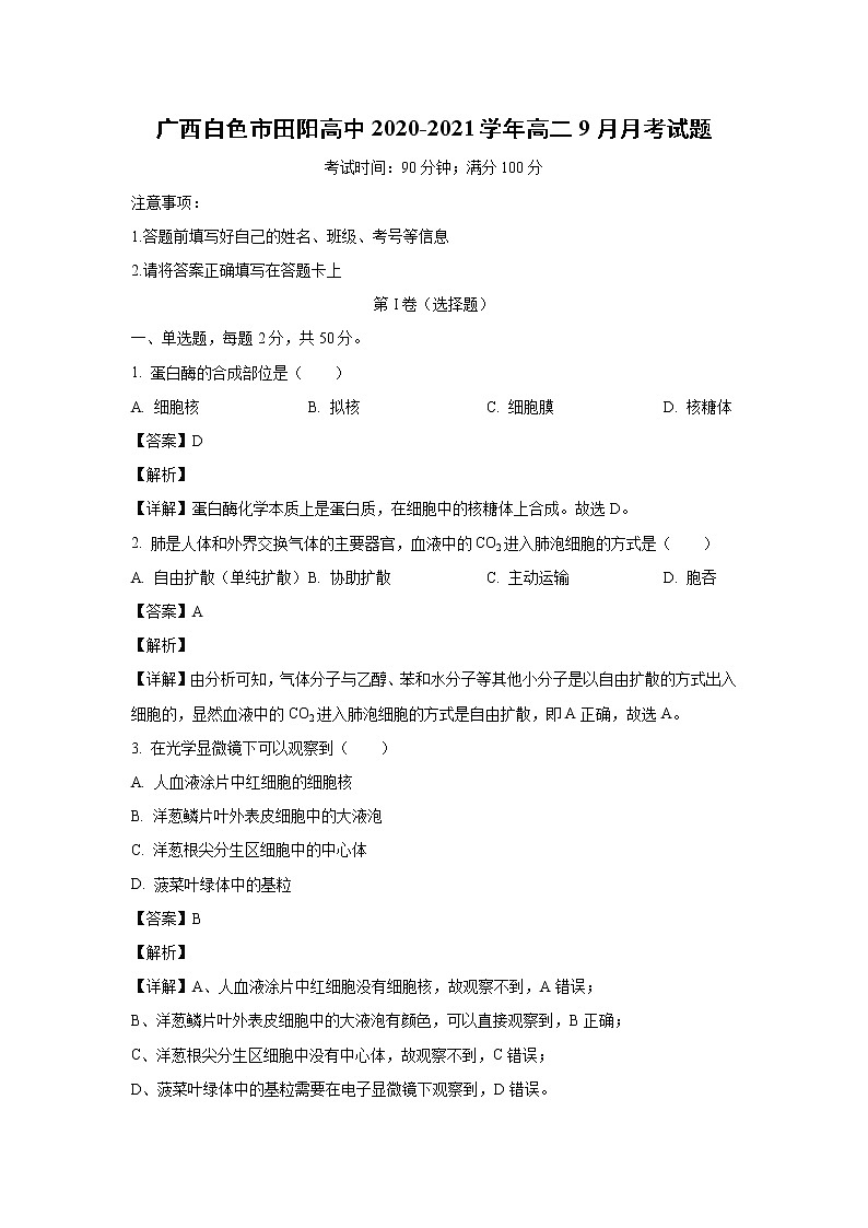 【生物】广西白色市田阳高中2020-2021学年高二9月月考试题（解析版）第1页