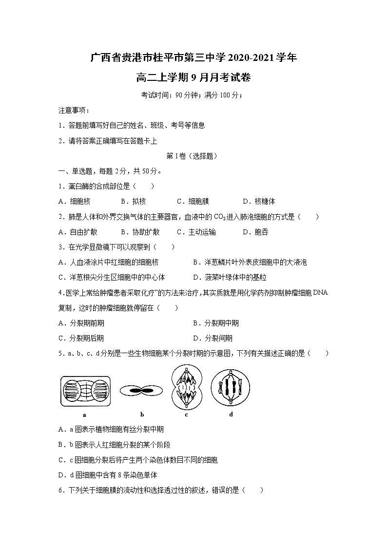 【生物】广西省贵港市桂平市第三中学2020-2021学年高二上学期9月月考试卷01