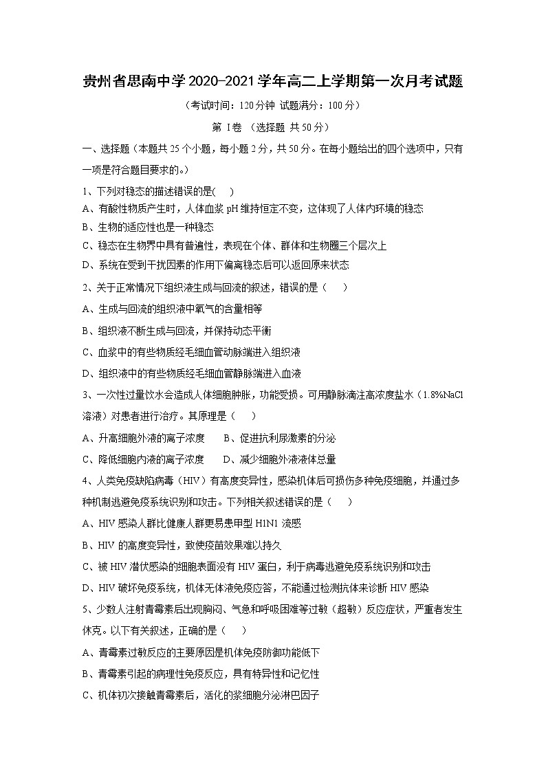 【生物】贵州省思南中学2020-2021学年高二上学期第一次月考试题第1页