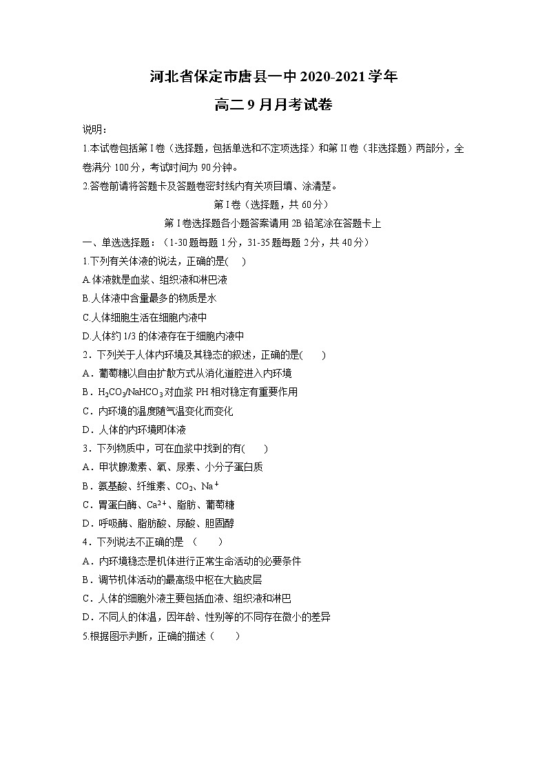 【生物】河北省保定市唐县一中2020-2021学年高二9月月考试卷01