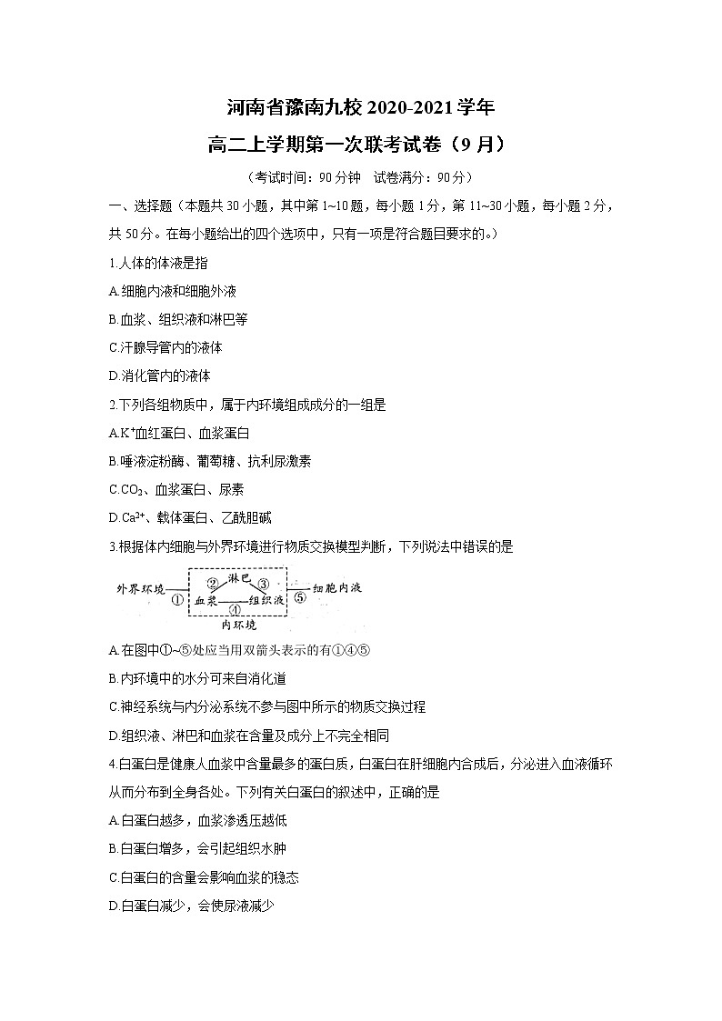 【生物】河南省豫南九校2020-2021学年高二上学期第一次联考试卷（9月）（解析版）第1页