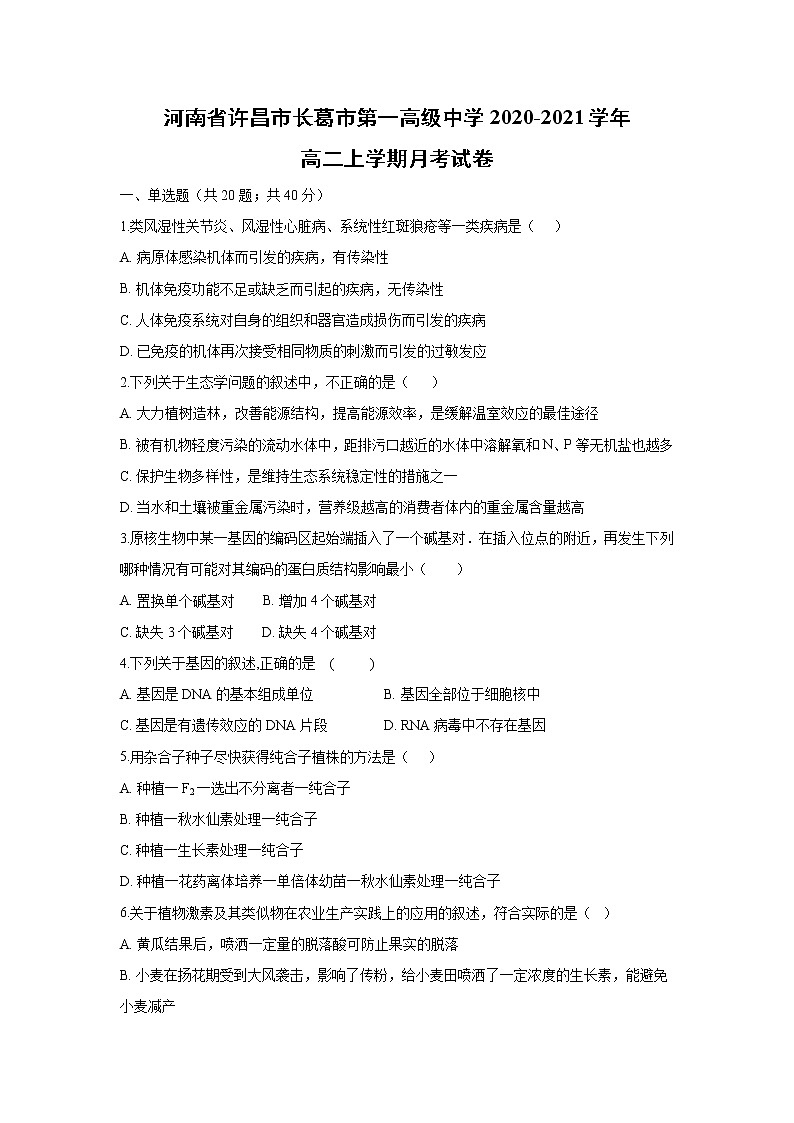 【生物】河南省许昌市长葛市第一高级中学2020-2021学年高二上学期月考试卷第1页