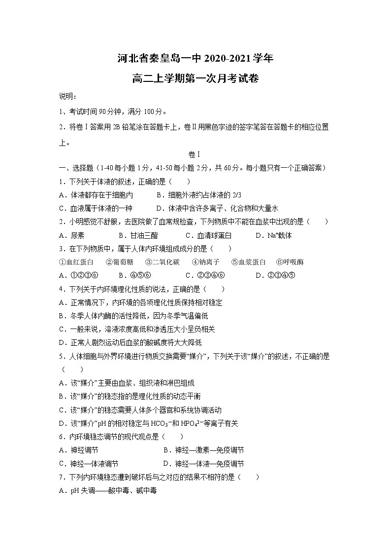 【生物】河北省秦皇岛一中2020-2021学年高二上学期第一次月考试卷01