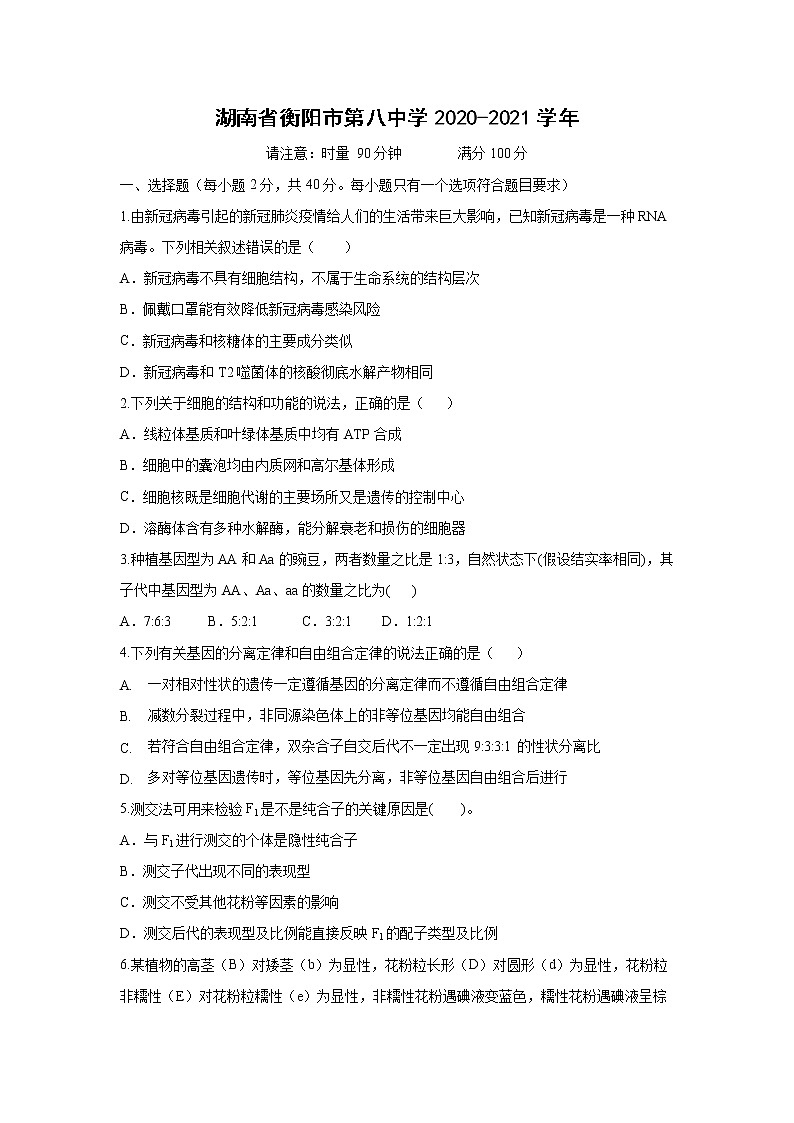 【生物】湖南省衡阳市第八中学2020-2021学年高二上学期10月月考试题01