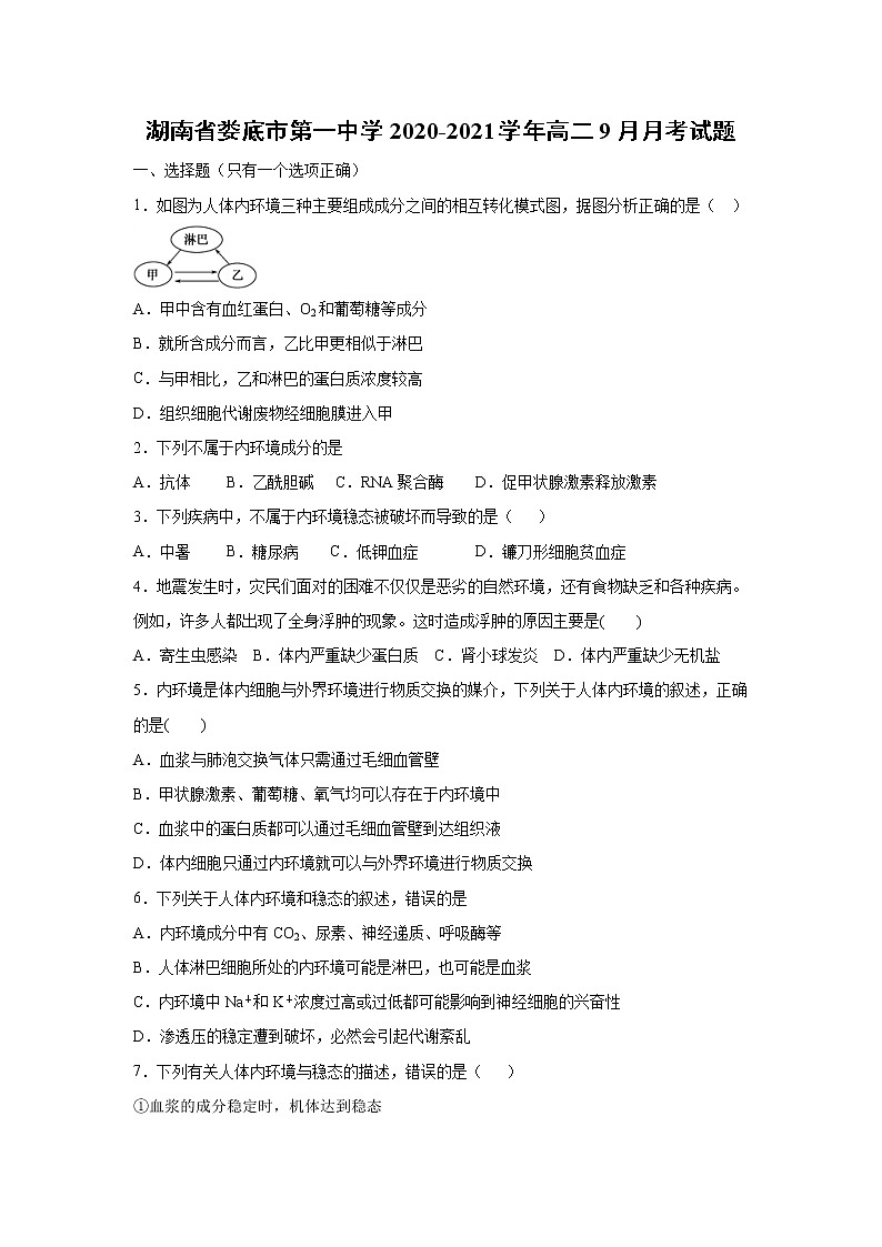 【生物】湖南省娄底市第一中学2020-2021学年高二9月月考试题 (1)01