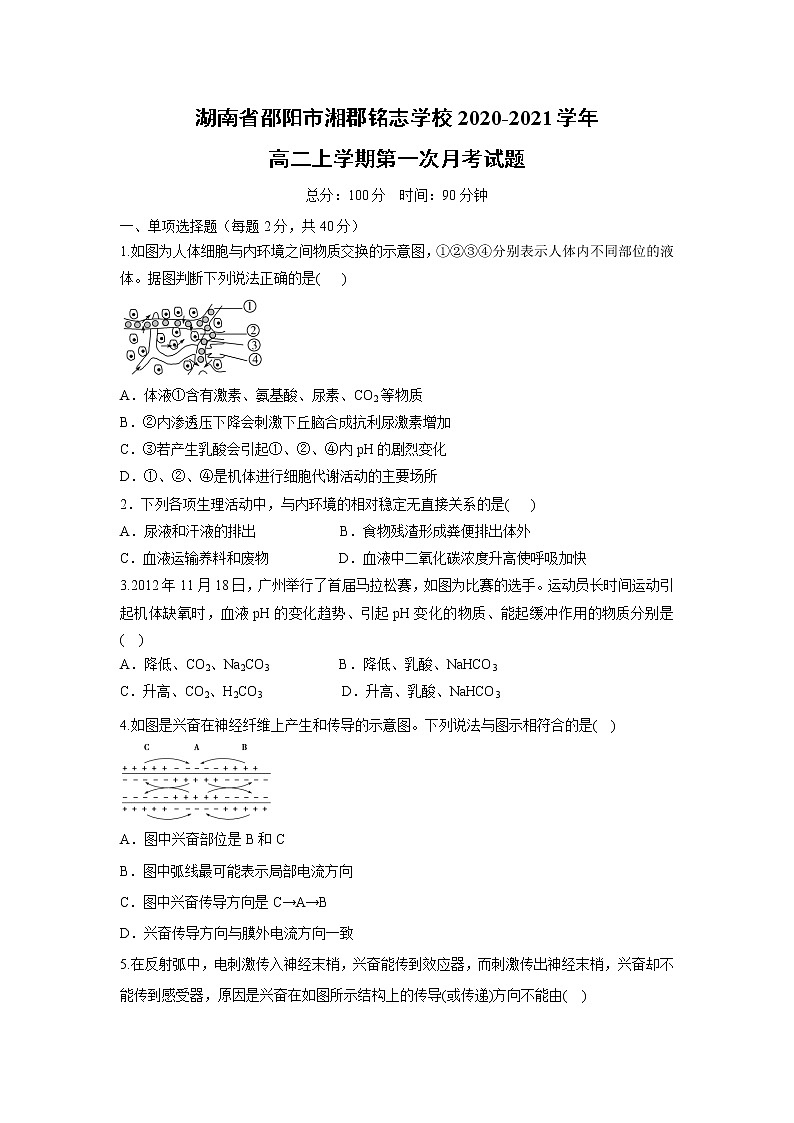 【生物】湖南省邵阳市湘郡铭志学校2020-2021学年高二上学期第一次月考试题01