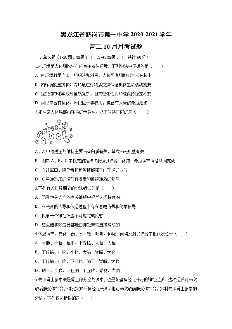 【生物】黑龙江省鹤岗市第一中学2020-2021学年高二10月月考试题第1页