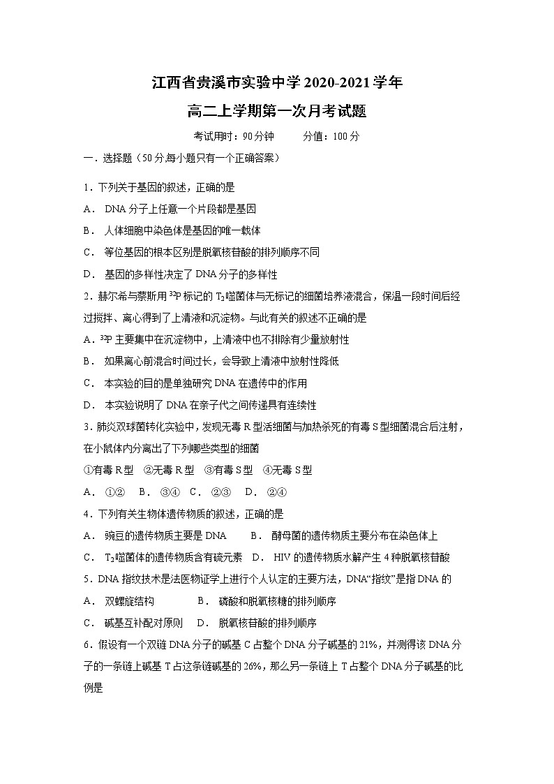 【生物】江西省贵溪市实验中学2020-2021学年高二上学期第一次月考试题01