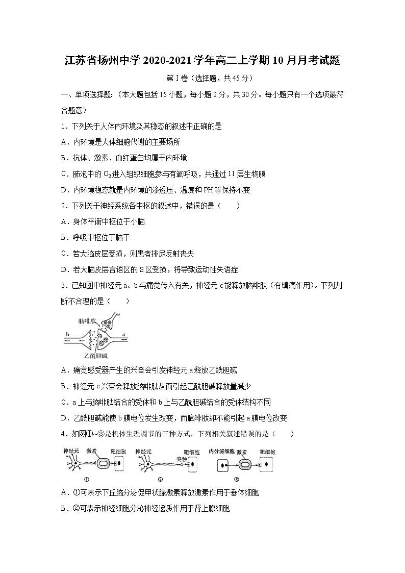 【生物】江苏省扬州中学2020-2021学年高二上学期10月月考试题01