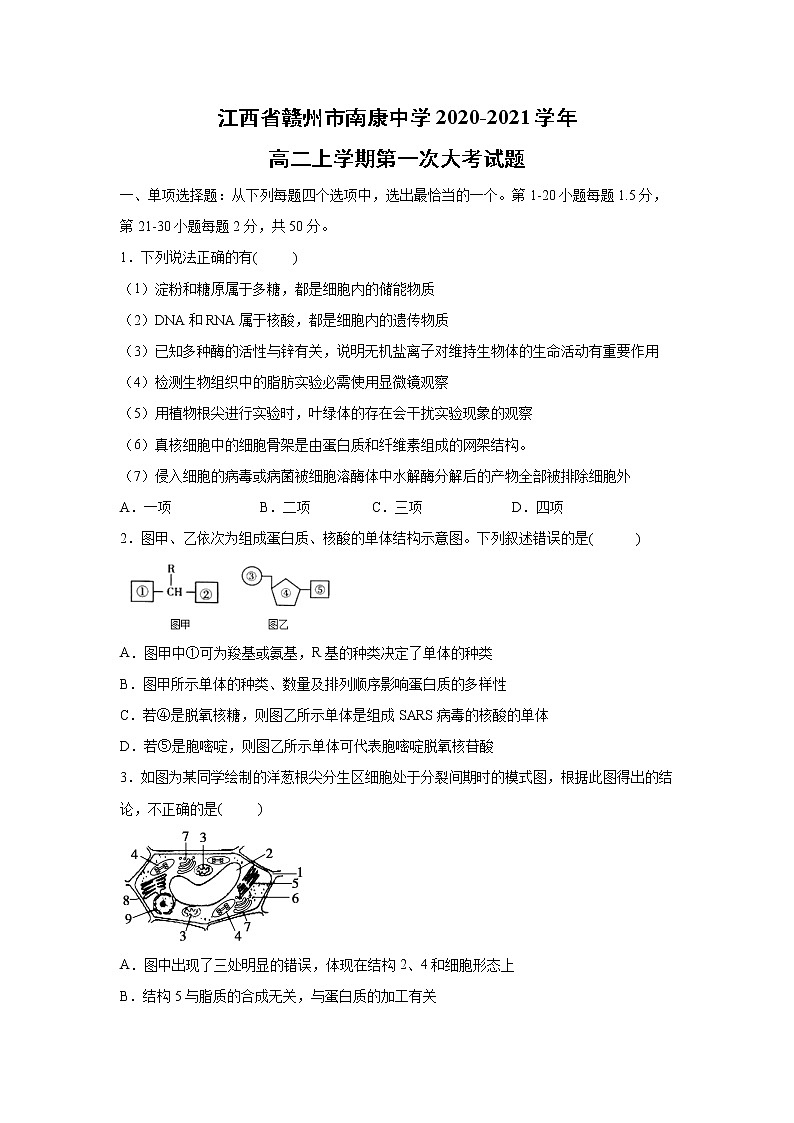 【生物】江西省赣州市南康中学2020-2021学年高二上学期第一次大考试题01