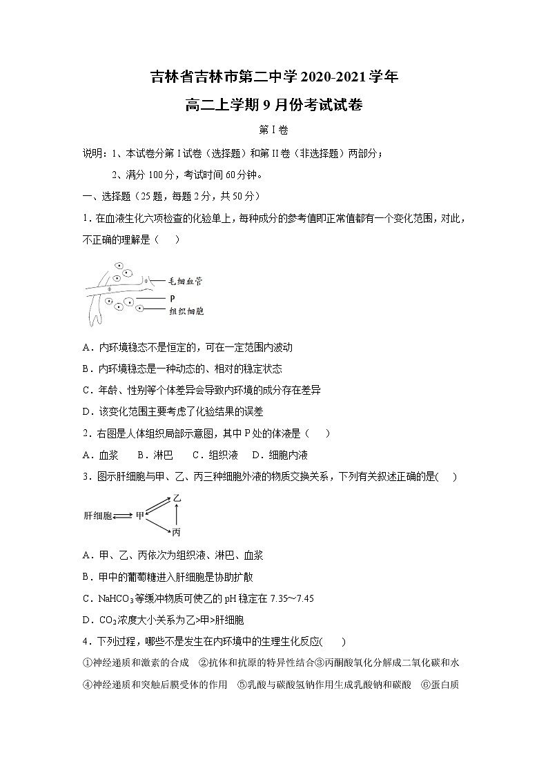 【生物】吉林省吉林市第二中学2020-2021学年高二上学期9月份考试试卷第1页