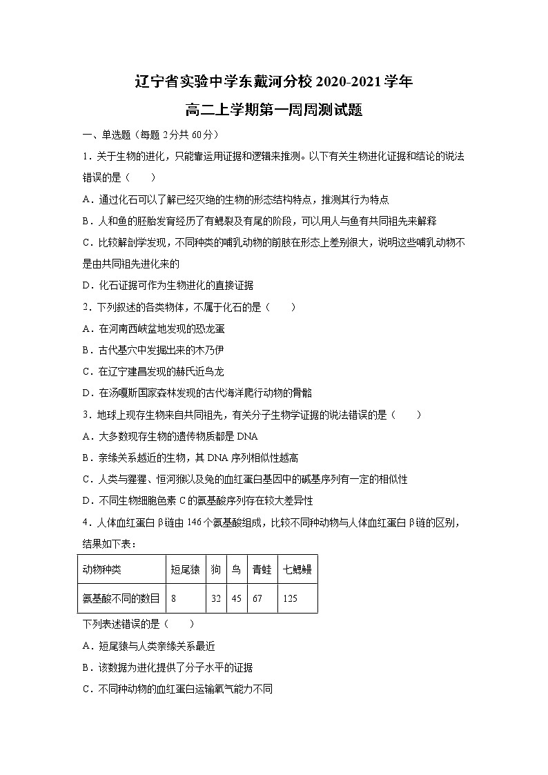 【生物】辽宁省实验中学东戴河分校2020-2021学年高二上学期第一周周测试题01