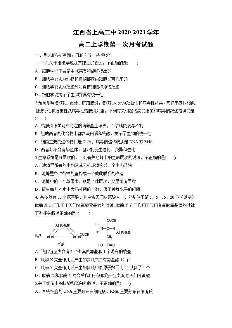 【生物】江西省上高二中2020-2021学年高二上学期第一次月考试题01