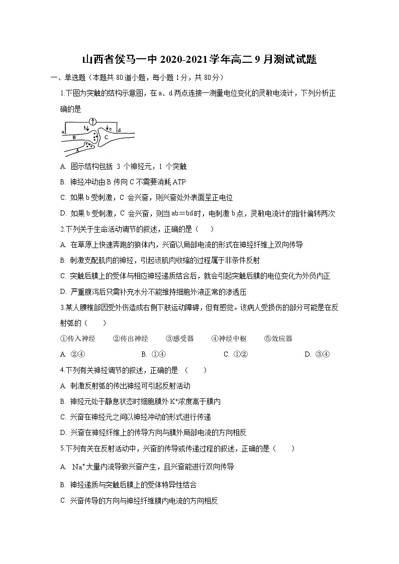 【生物】山西省侯马一中2020-2021学年高二9月测试试题（解析版）01