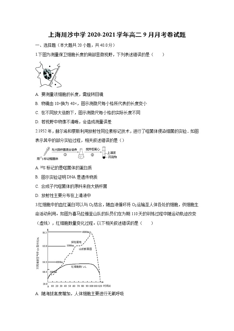 【生物】上海川沙中学2020-2021学年高二9月月考卷试题第1页