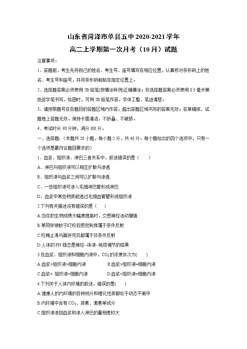 【生物】山东省菏泽市单县五中2020-2021学年高二上学期第一次月考（10月）试题01