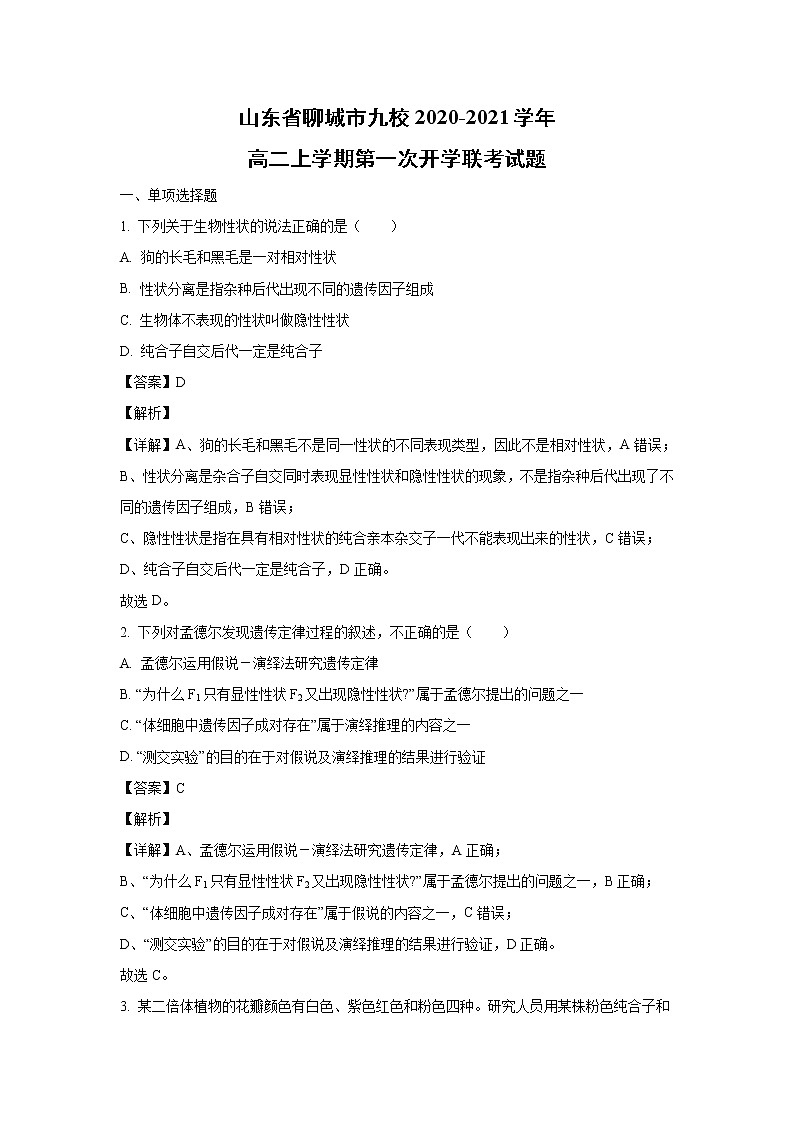 【生物】山东省聊城市九校2020-2021学年高二上学期第一次开学联考试题（解析版）第1页
