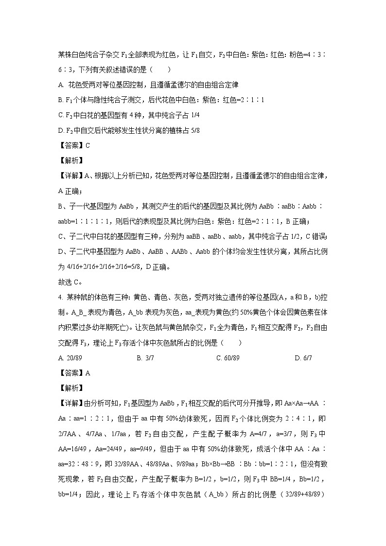 【生物】山东省聊城市九校2020-2021学年高二上学期第一次开学联考试题（解析版）第2页