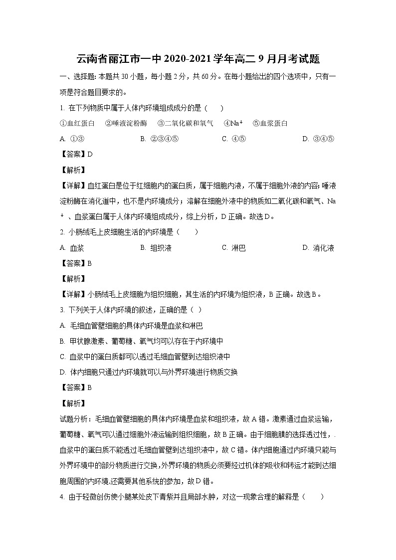 【生物】云南省丽江市一中2020-2021学年高二9月月考试题（解析版）第1页