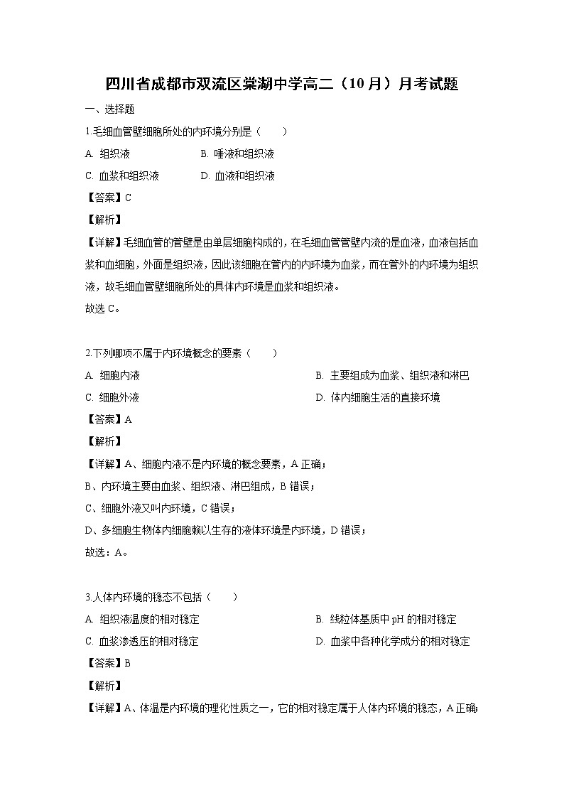 【生物】四川省成都市双流区棠湖中学高二（10月）月考试题（解析版）01