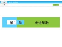 高中生物人教版 (新课标)必修1《分子与细胞》第一章 走近细胞综合与测试说课课件ppt