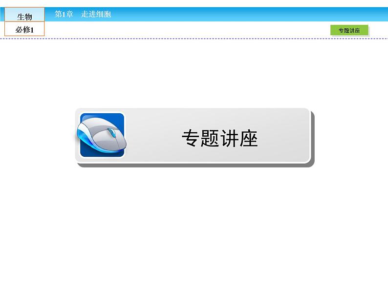 （人教版）高中生物必修一：第1章-全章章末高效整合精讲课件（共13 张PPT）03