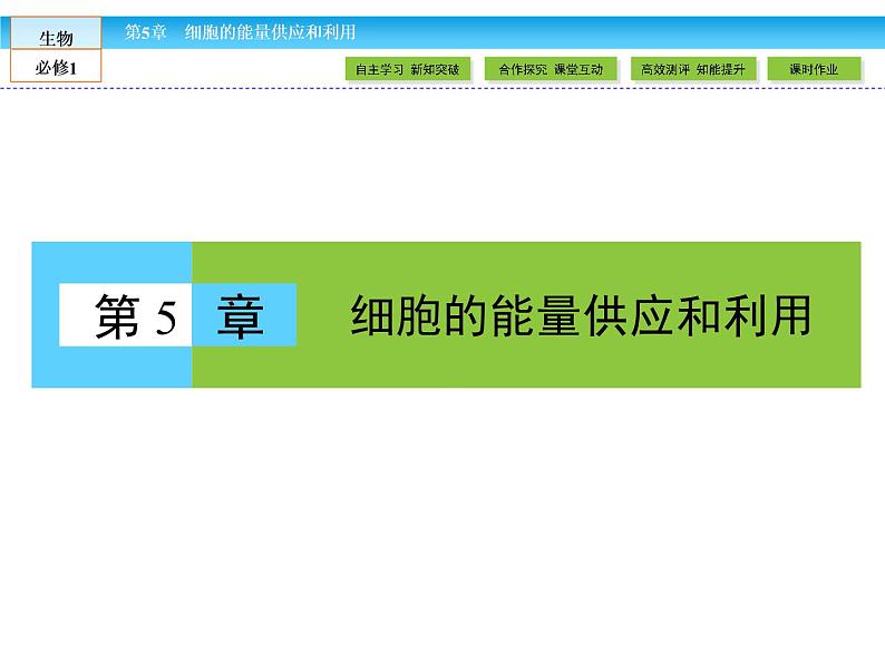 （人教版）高中生物必修一：5.1《降低化学反应活化能的酶》课件（共68 张PPT）01