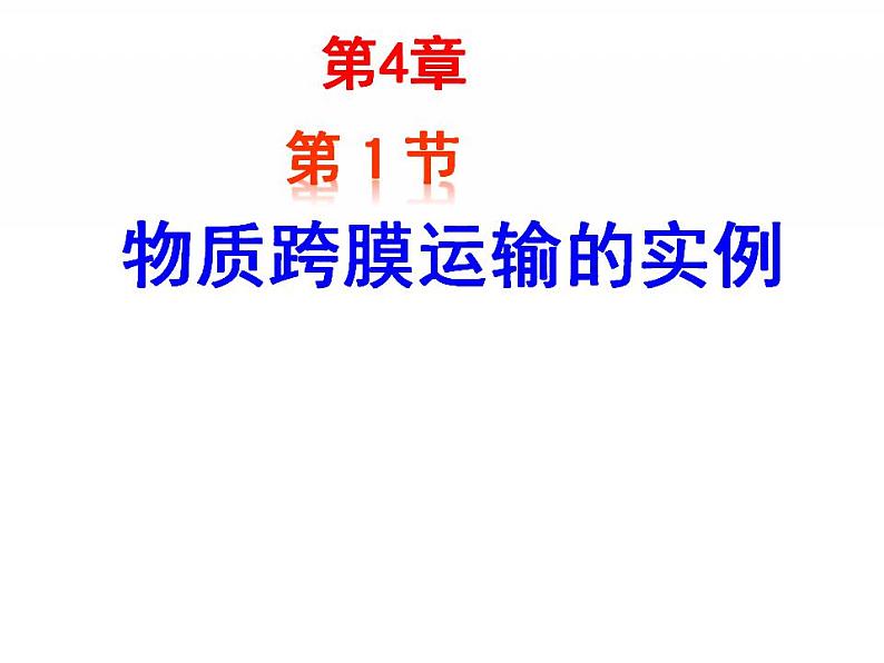 高一生物人教版必修一课件：4.1物质跨膜运输的实例课件（共 40张PPT）01