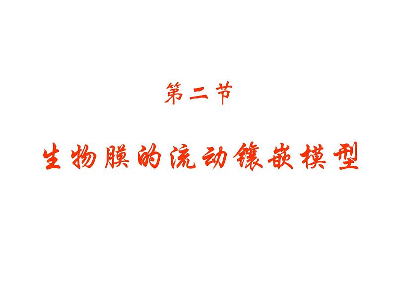 高一生物人教版必修一课件：4.2生物膜的流动镶嵌模型课件（共28 张PPT）01