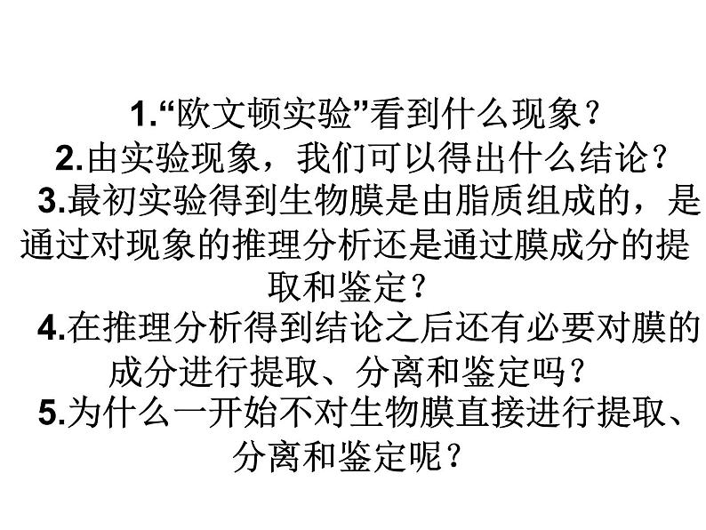 高一生物人教版必修一课件：4.2生物膜的流动镶嵌模型课件（共28 张PPT）03