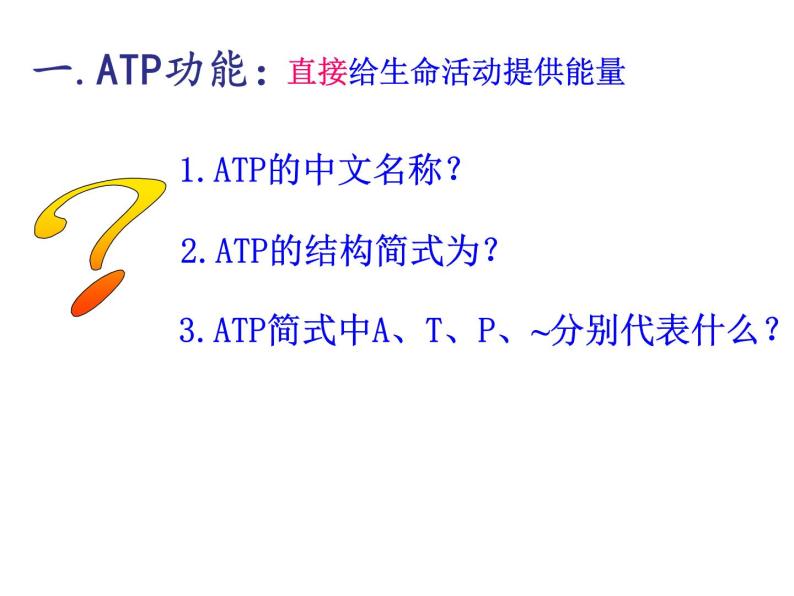 高一生物人教版必修一课件：5.2细胞的能量通货--ATP课件（共 26张PPT）08