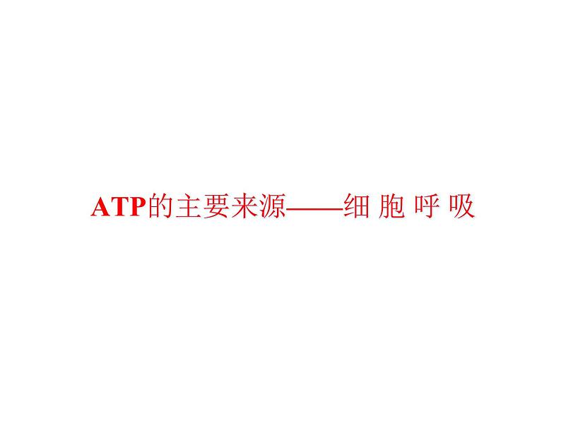 高一生物人教版必修一课件：5.3ATP的主要来源——细胞呼吸课件（共39 张PPT）01