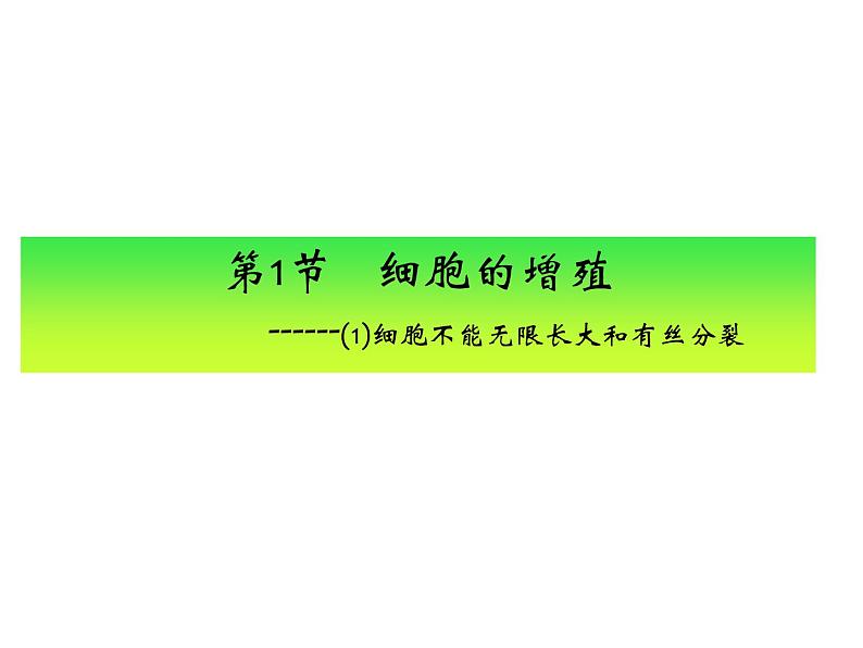 高一生物人教版必修一课件：6.1细胞的增殖课件（共64 张PPT）05