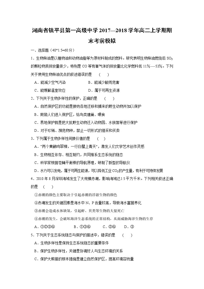 【生物】河南省镇平县第一高级中学2017—2018学年高二上学期期末考前模拟第1页