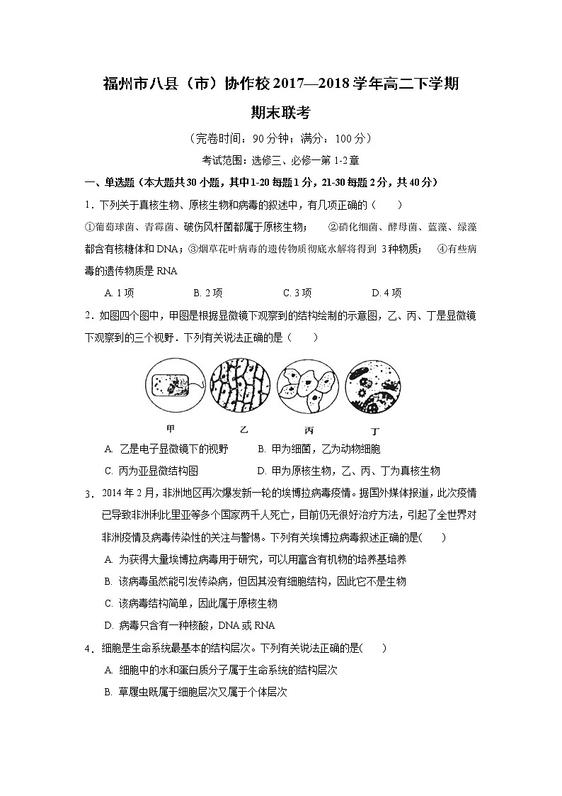 【生物】福州市八县（市）协作校2017—2018学年高二下学期期末联考第1页