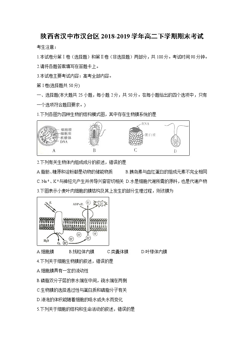 【生物】陕西省汉中市汉台区2018-2019学年高二下学期期末考试第1页