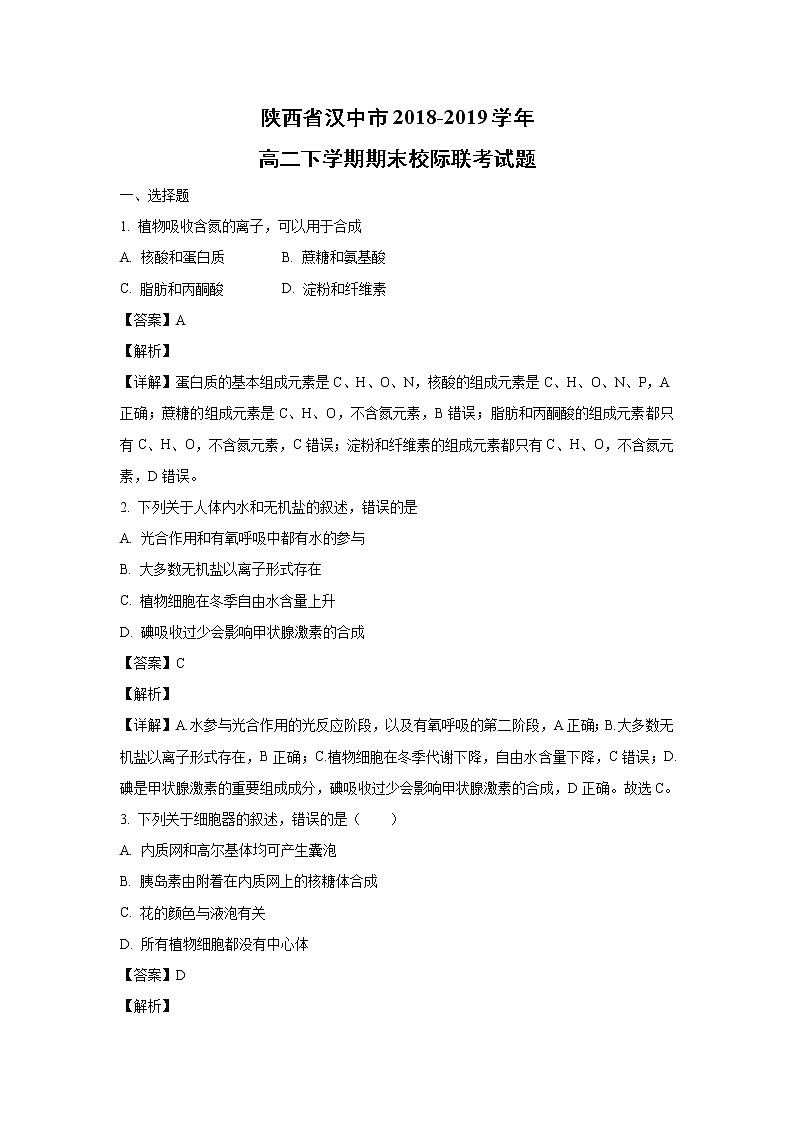 【生物】陕西省汉中市2018-2019学年高二下学期期末校际联考试题（解析版）第1页