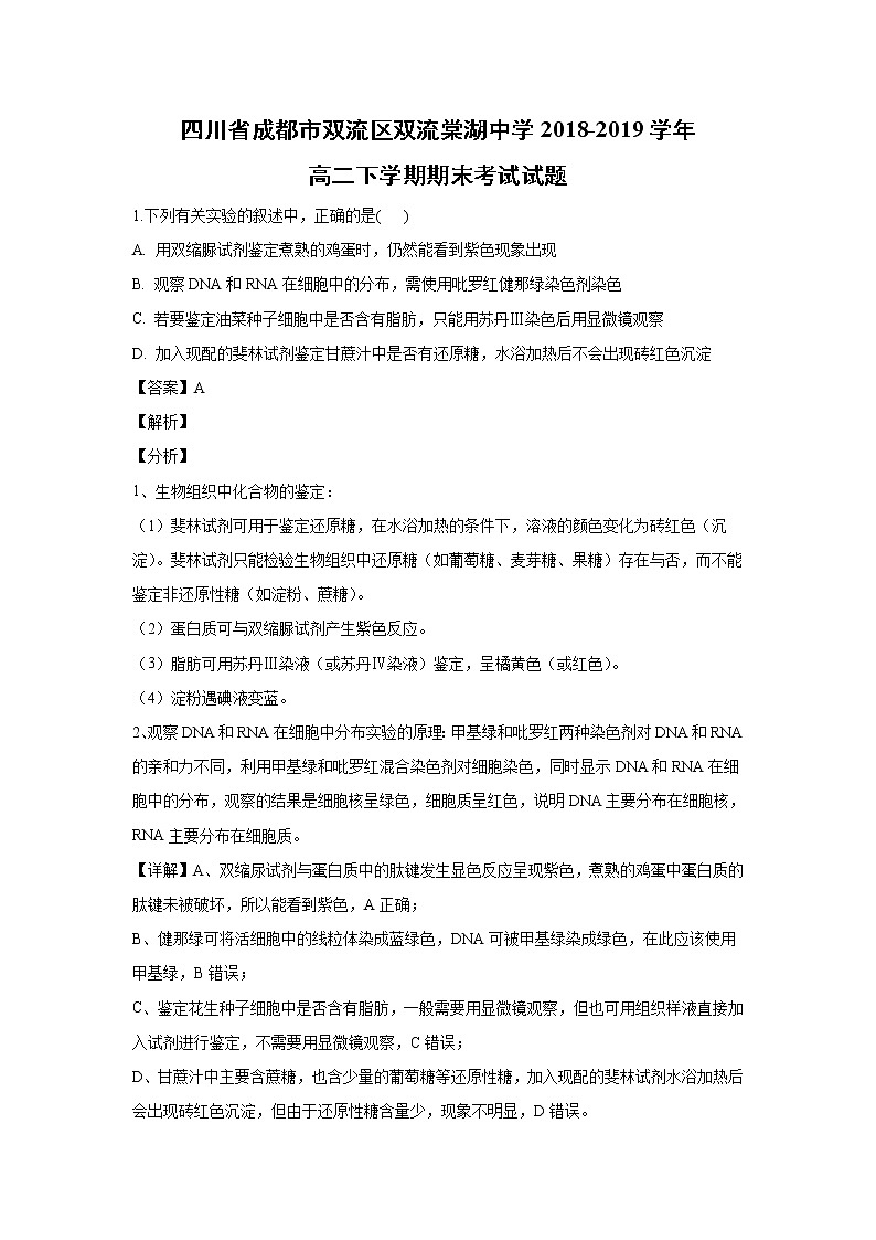 【生物】四川省成都市双流区双流棠湖中学2018-2019学年高二下学期期末考试试题（解析版）01